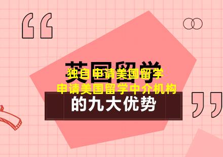 独自申请美国留学 申请美国留学中介机构